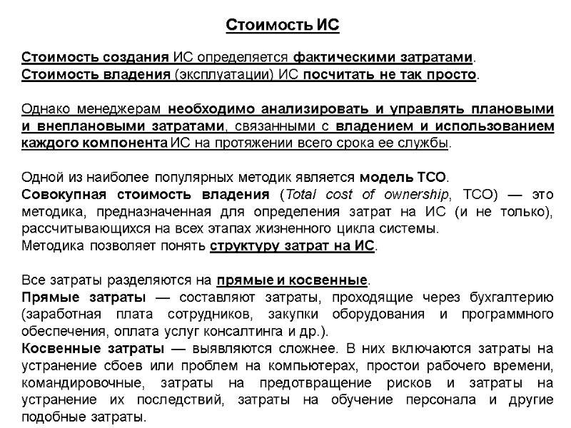 Стоимость ИС  Стоимость создания ИС определяется фактическими затратами. Стоимость владения (эксплуатации) ИС посчитать